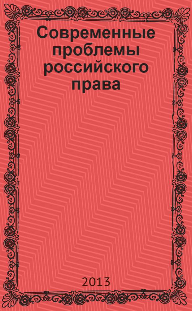 Современные проблемы российского права : материалы Всероссийской научно-практической конференции, 21 декабря 2012 г. : сборник статей