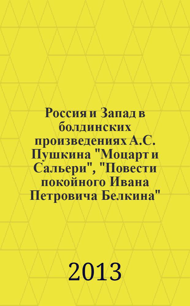 Россия и Запад в болдинских произведениях А.С. Пушкина "Моцарт и Сальери", "Повести покойного Ивана Петровича Белкина"