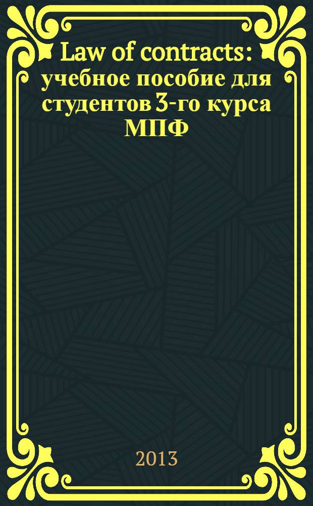 Law of contracts : учебное пособие для студентов 3-го курса МПФ