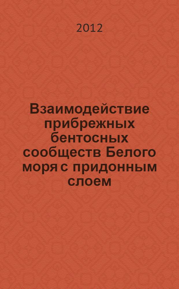 Взаимодействие прибрежных бентосных сообществ Белого моря с придонным слоем
