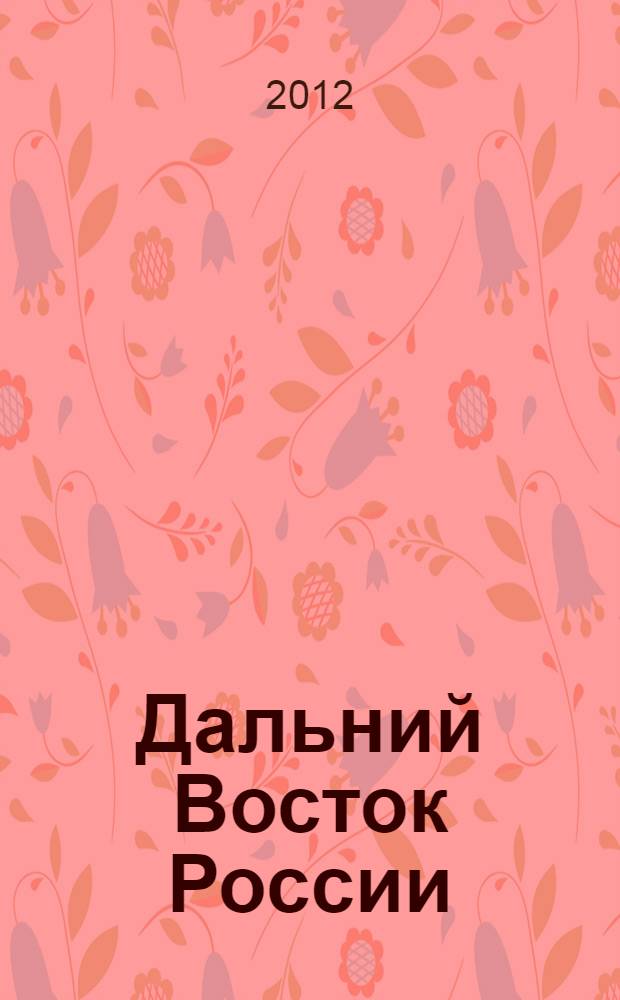 Дальний Восток России: мультикультурное пространство в XIX-XXI вв : материалы межрегиональной научно-практической конференции, посвященной 150-летию со дня рождения П.А. Столыпина Седьмые Гродековские чтения. Т. 1