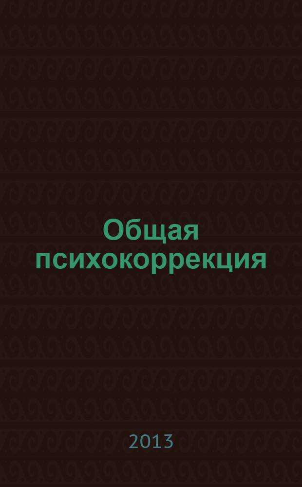 Общая психокоррекция : учебное пособие : для студентов вузов