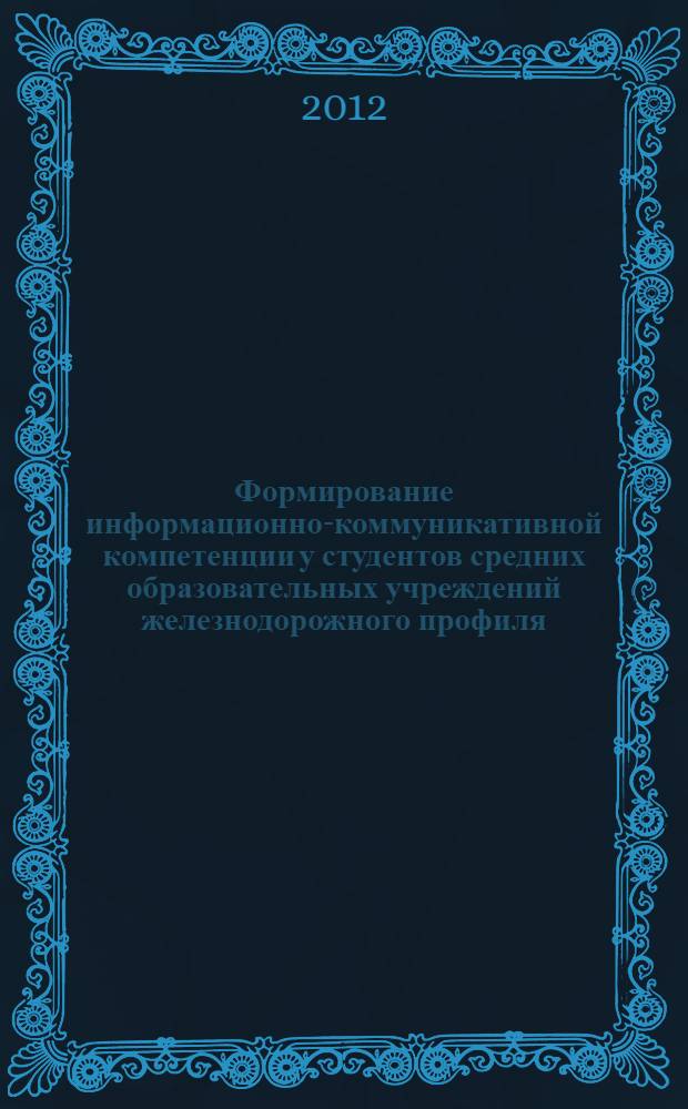 Формирование информационно-коммуникативной компетенции у студентов средних образовательных учреждений железнодорожного профиля : учебно-методическое пособие