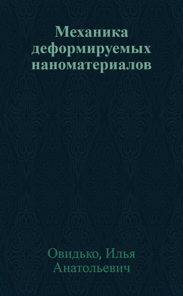 Механика деформируемых наноматериалов : учебное пособие