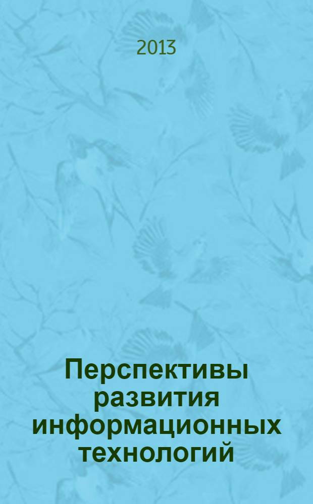 Перспективы развития информационных технологий : сборник материалов XI Международной научно-практической конференции, Новосибирск, 28 февраля 2013 г