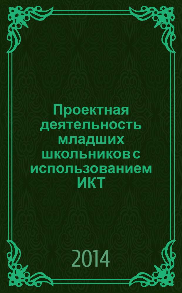 Проектная деятельность младших школьников с использованием ИКТ