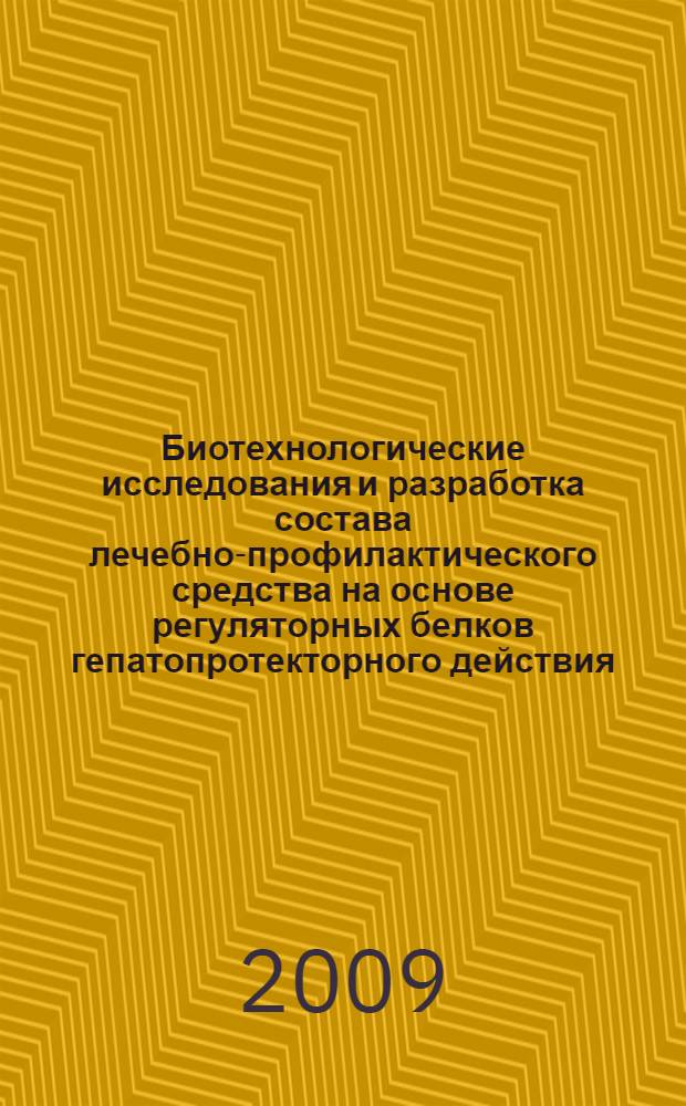 Биотехнологические исследования и разработка состава лечебно-профилактического средства на основе регуляторных белков гепатопротекторного действия : автореферат диссертации на соискание ученой степени к. б. н. : специальность 03.00.23 <Биотехнолог.>