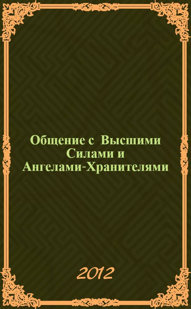 Общение с Высшими Силами и Ангелами-Хранителями