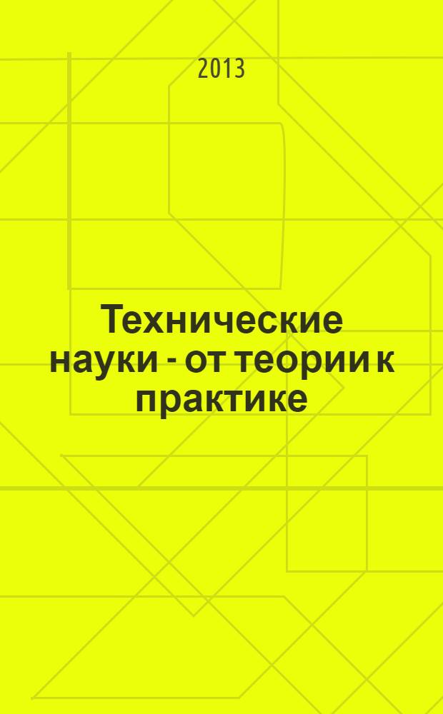 Технические науки - от теории к практике : материалы XX международной заочной научно-практической конференции, 17 апреля 2013 г.