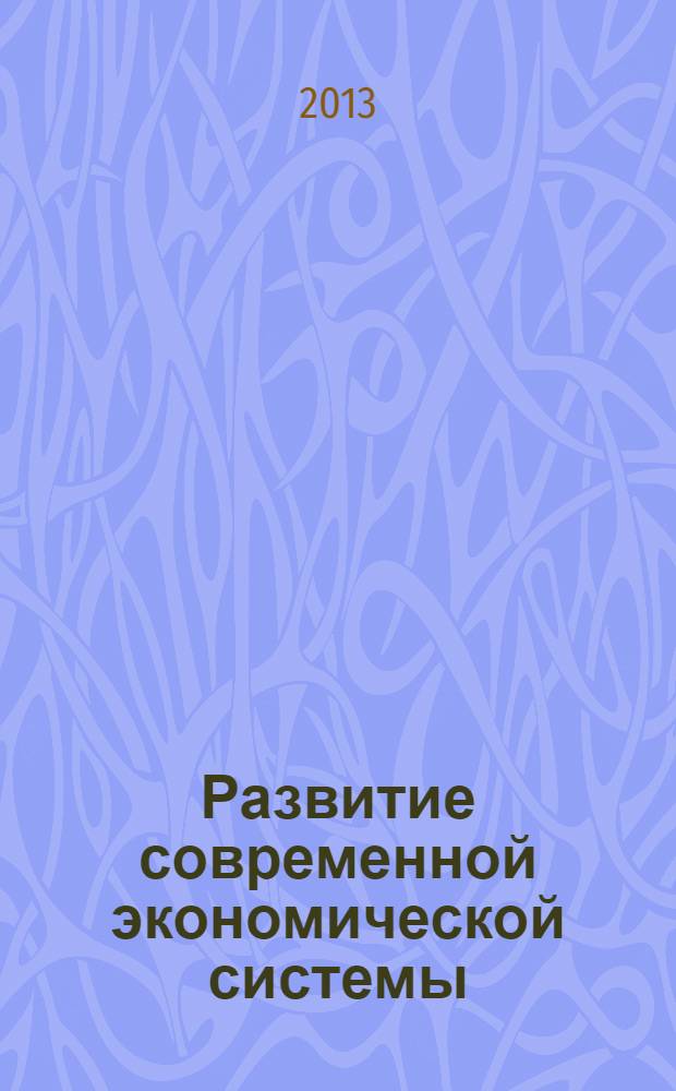 Развитие современной экономической системы: теория и практика управления : материалы I Международной научно-практической конференции, 25 февраля 2013 г