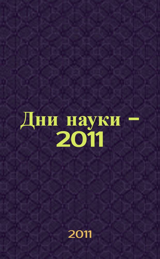 Дни науки - 2011 : материалы научной конференции по итогам 2010/2011 учебного года, 4-15 апреля 2011 года : в 2 ч