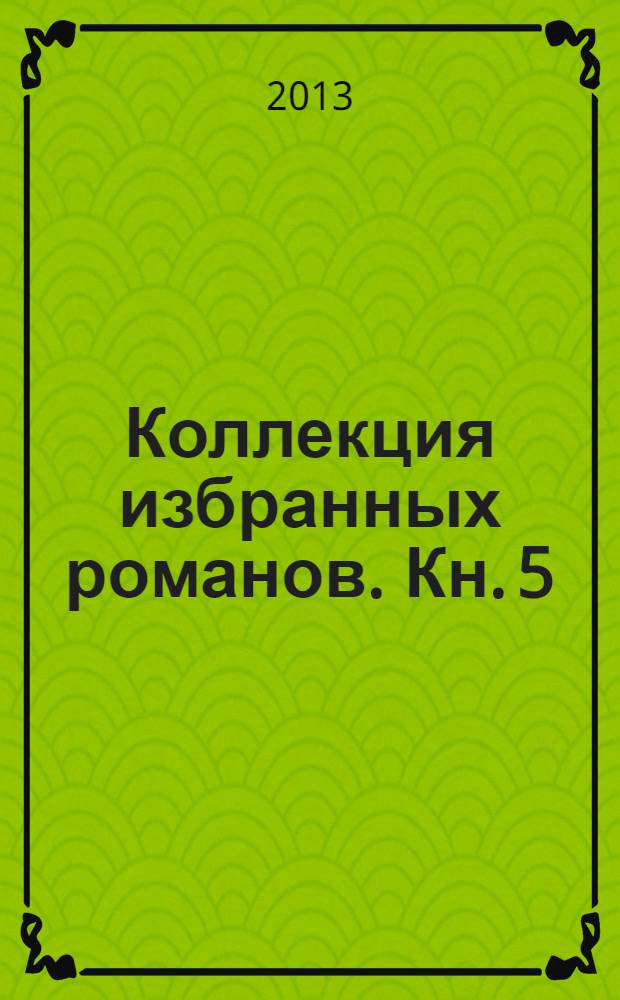 Коллекция избранных романов. [Кн. 5]