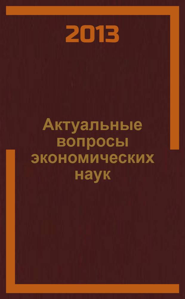 Актуальные вопросы экономических наук : сборник материалов XXX Международной научно-практической конференции, Новосибирск, 10 апреля 2013 года
