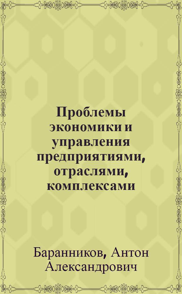 Проблемы экономики и управления предприятиями, отраслями, комплексами : монография. Кн. 22