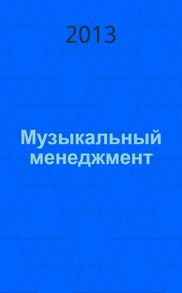 Музыкальный менеджмент: наука, бизнес, образование : сборник научных статей