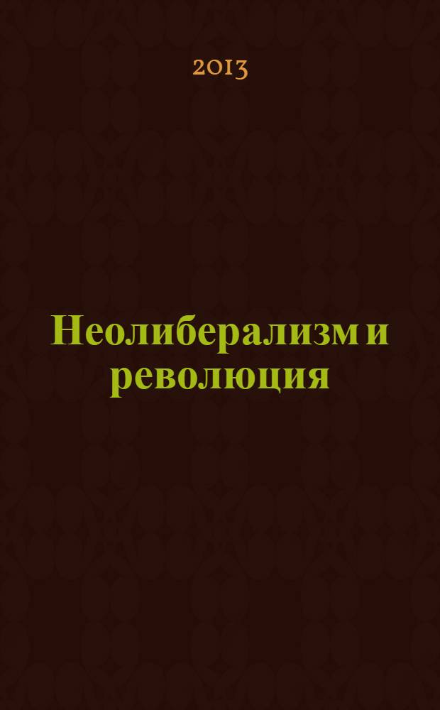 Неолиберализм и революция