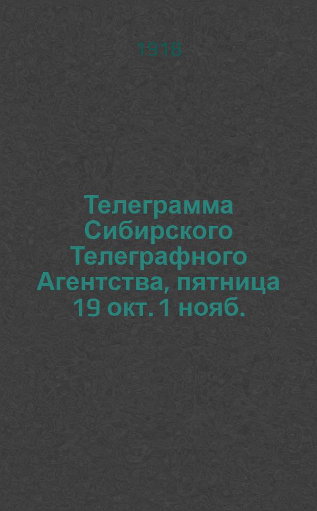 Телеграмма Сибирского Телеграфного Агентства, пятница 19 окт.[1 нояб.]