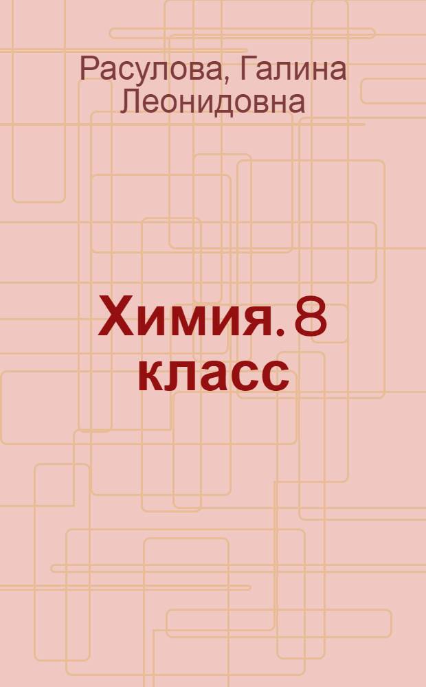 Химия. 8 класс : экспресс-диагностика : все темы курса. 42 варианта. Тестовые задания разного уровня сложности и формы. Оперативная проверка знаний. Ключи