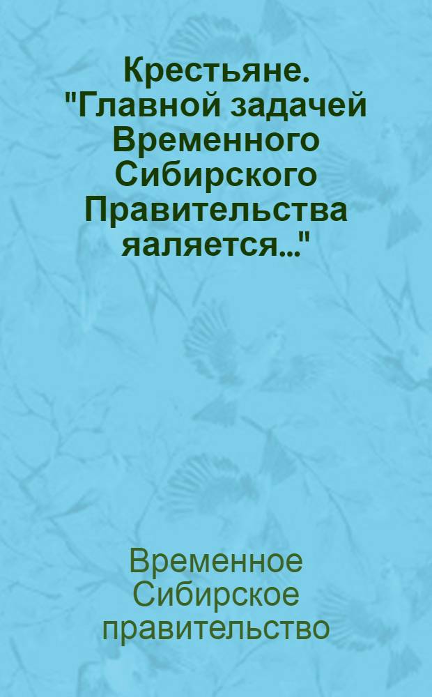 Крестьяне. "Главной задачей Временного Сибирского Правительства яаляется..."