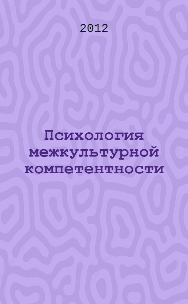 Психология межкультурной компетентности: сущность, региональная специфика, технология формирования