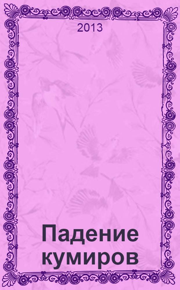 Падение кумиров : избранное : перевод с немецкого