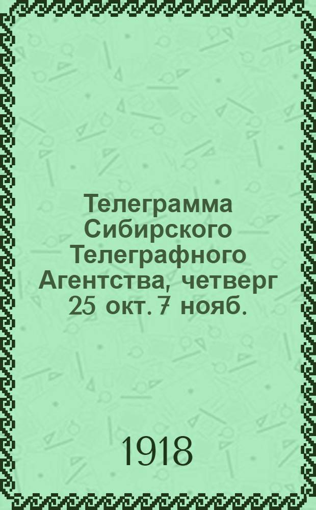 Телеграмма Сибирского Телеграфного Агентства, четверг 25 окт.[7 нояб.]
