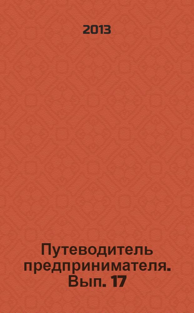 Путеводитель предпринимателя. Вып. 17