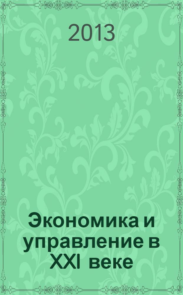 Экономика и управление в XXI веке: тенденции развития : сборник материалов VIII Международной научно-практической конференции, Новосибирск, 1 марта 2013 г