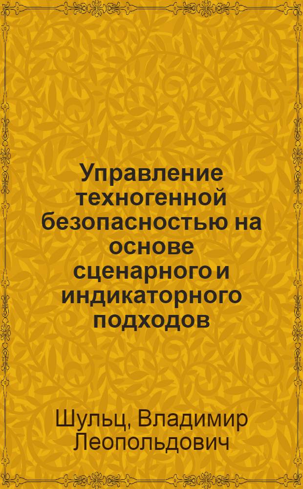 Управление техногенной безопасностью на основе сценарного и индикаторного подходов