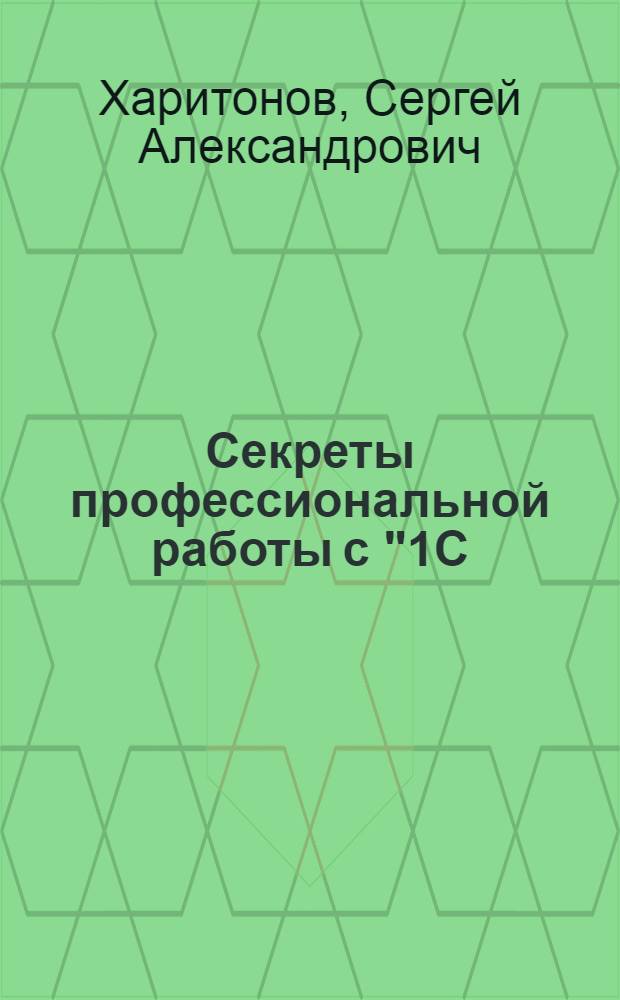 Секреты профессиональной работы с "1C:Бухгалтерией 8". (редакция 3.0). Учет основных средств : учебное пособие для студентов, обучающихся по специальностям "Финансы и кредит", "Бухгалтерский учет, анализ и аудит", "Мировая экономика", "Налоги и налогообложение"