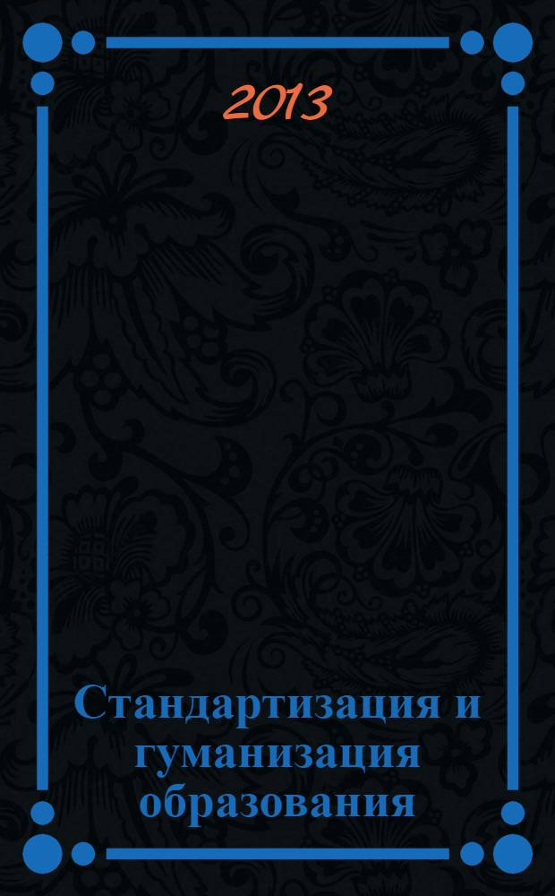 Стандартизация и гуманизация образования: проблемы, теоретические подходы, практические решения : материалы XII Международных педагогических чтений "Стандартизация общего образования: управление, методическое обеспечение, формирование универсальных учебных действий", Волгоград, 20 апреля 2012 года : сборник