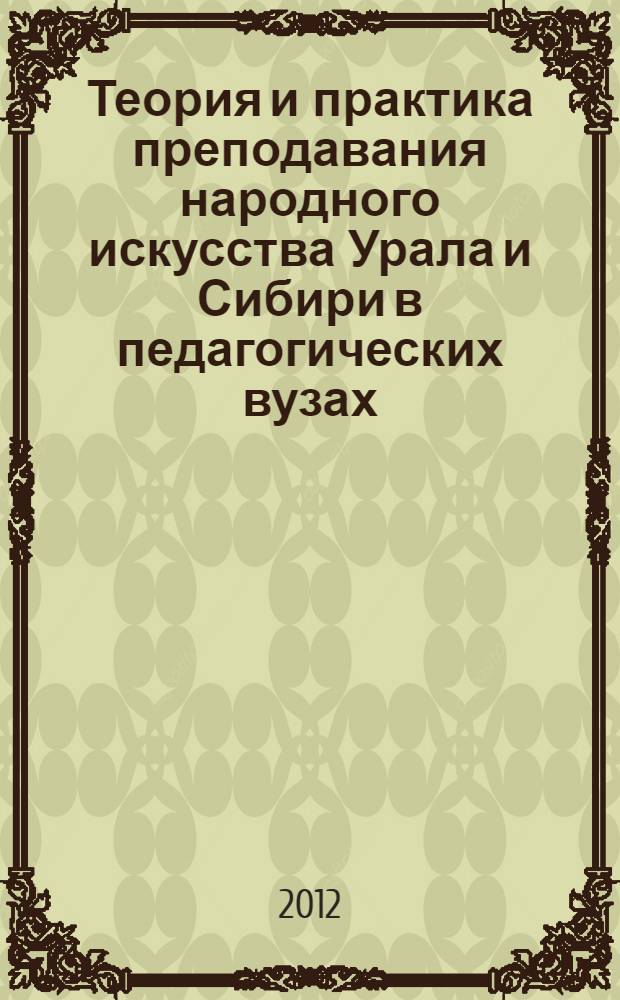 Теория и практика преподавания народного искусства Урала и Сибири в педагогических вузах