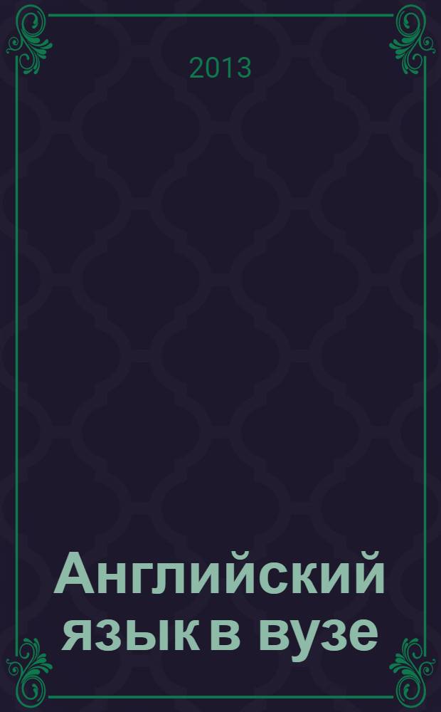 Английский язык в вузе: современные тенденции в методике преподавания : материалы Международной конференции, 29 января 2013 г., Москва