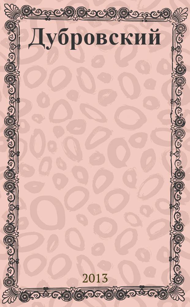 Дубровский