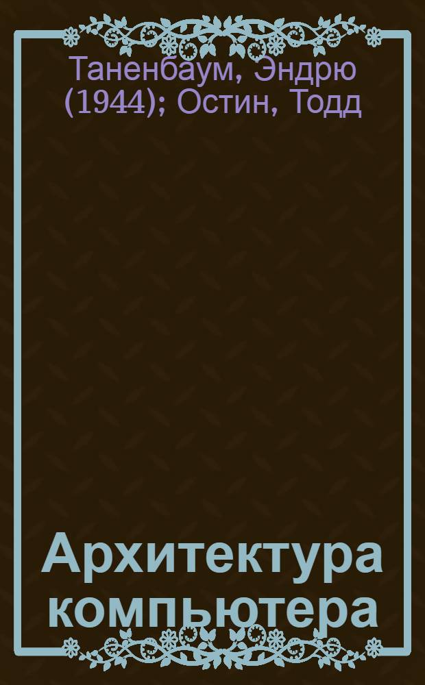 Архитектура компьютера