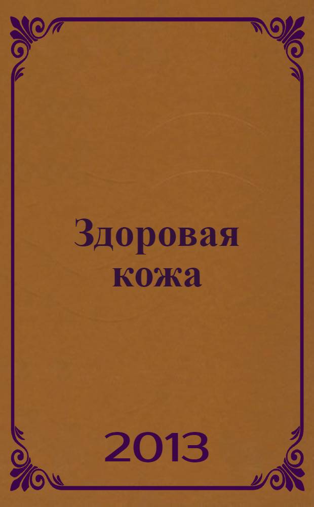 Здоровая кожа : профилактика и лечение