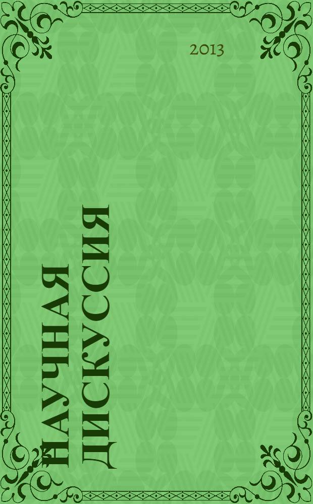 Научная дискуссия: вопросы педагогики и психологии. Ч. 1