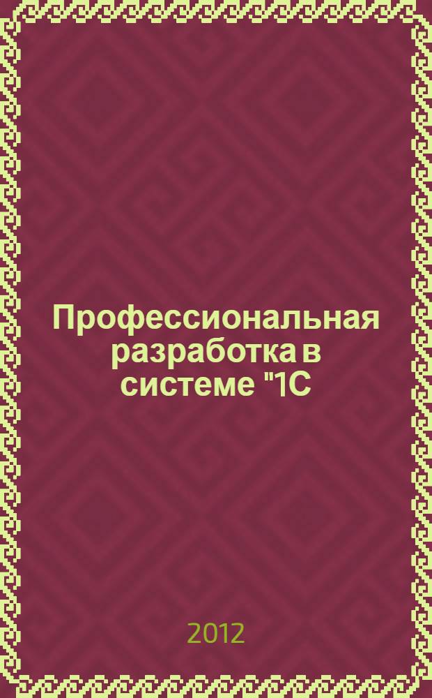 Профессиональная разработка в системе "1С: Предприятие 8". Т. 2