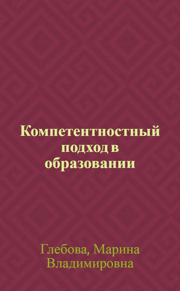 Компетентностный подход в образовании: проблемы и пути модернизации : монография