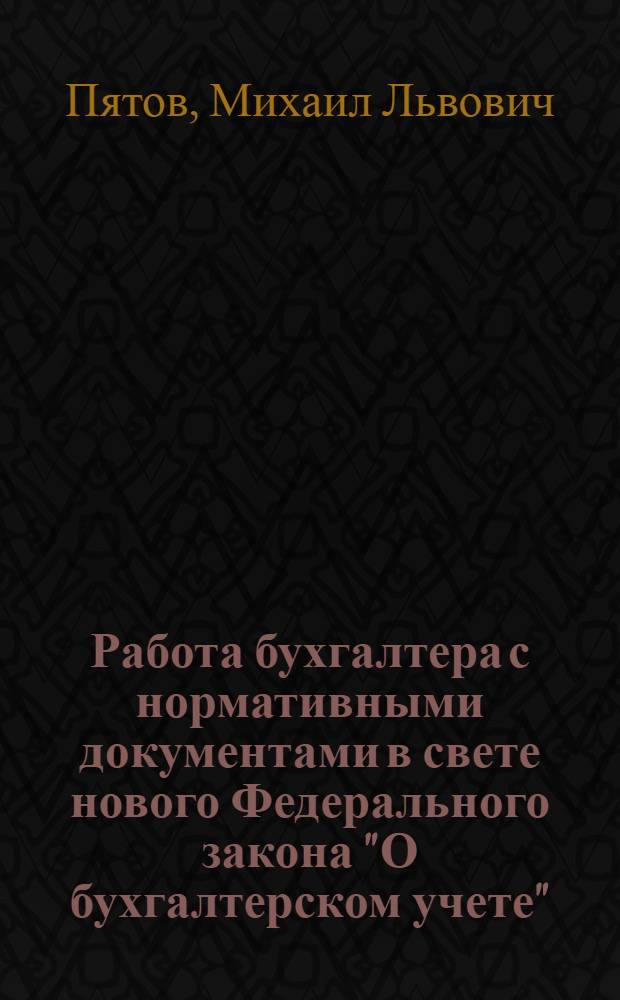 Работа бухгалтера с нормативными документами в свете нового Федерального закона "О бухгалтерском учете"