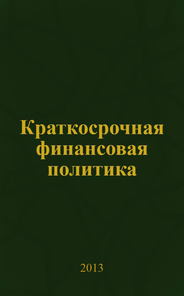 Краткосрочная финансовая политика : учебное пособие