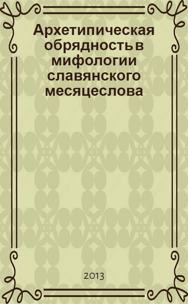 Архетипическая обрядность в мифологии славянского месяцеслова : учебное пособие