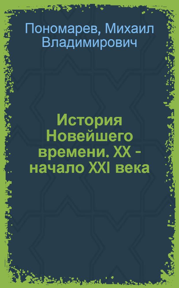 История Новейшего времени. XX - начало XXI века : 9 класс : рабочая тетрадь с комплектом контурных карт