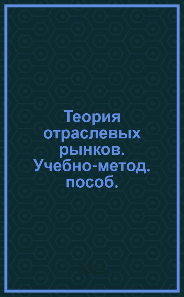 Теория отраслевых рынков. Учебно-метод. пособ.