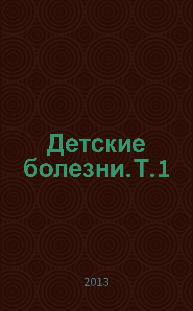 Детские болезни. Т. 1