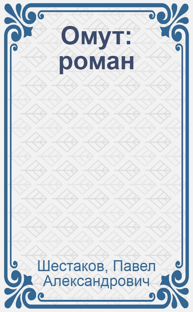 Омут : роман