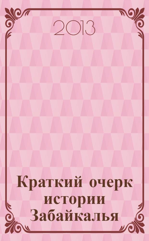 Краткий очерк истории Забайкалья : от древнейших времен до 1762 года