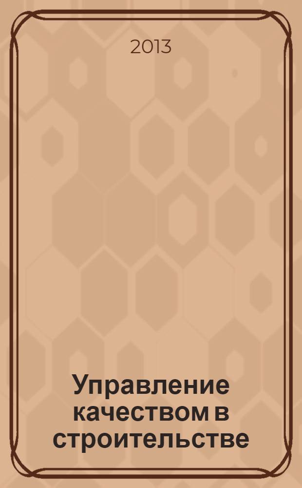 Управление качеством в строительстве : методические рекомендации к самостоятельной работе студентов