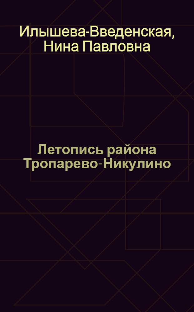 Летопись района Тропарево-Никулино