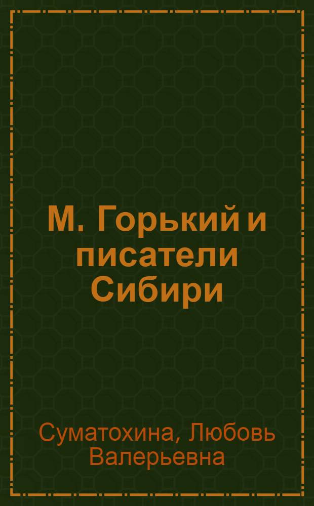 М. Горький и писатели Сибири : монография